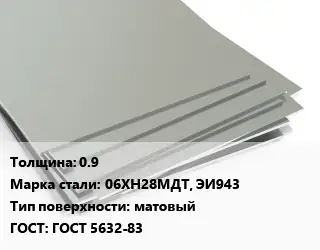 Лист нержавеющий 0.9 Сталь: 06ХН28МДТ, ЭИ943 Тип:матовый ГОСТ 5632-83